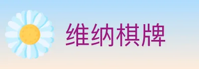 维纳棋牌 logo